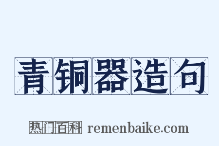 青铜器造句是什么意思的图片